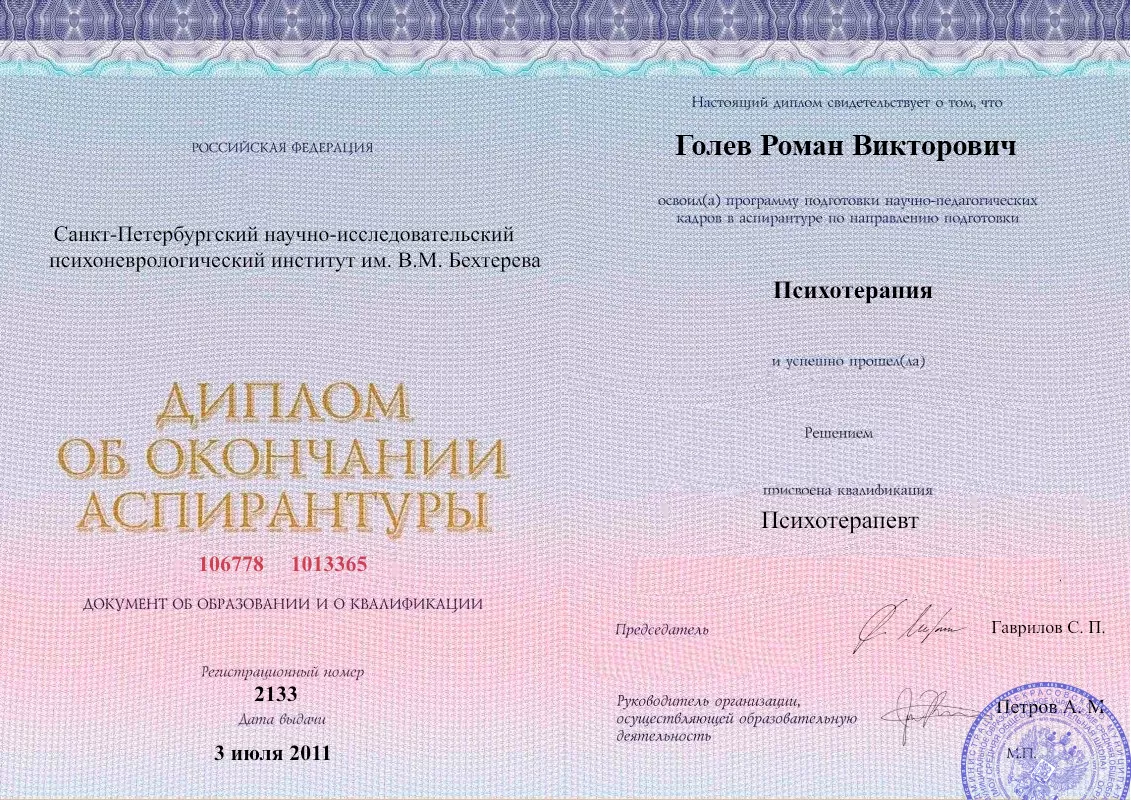 Диплом об окончании аспирантуры Голевым Романом Викторовичем наркологическая клиника в Эстосадоке Наше Здоровье
